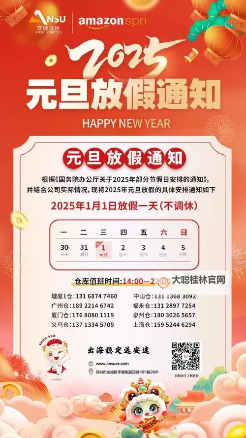 2024年元旦节放假安排及休假提示图1