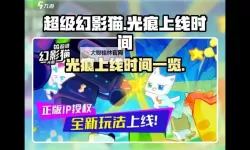 《超级幻影猫光痕》电子梦境怎么玩?电子梦境玩法规则介绍!