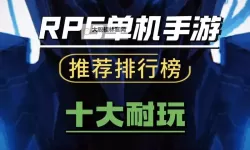 经典打牌RPG游戏推荐 经典打牌RPG游戏有哪些