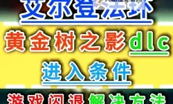《艾尔登法环》黄金树之影DLC进入方法 黄金树之影DLC怎么进