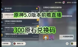 《原神》5.0前瞻直播总结与兑换码一览