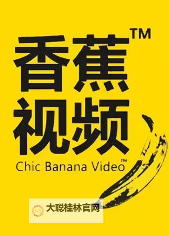 青娱乐大香蕉视频在线观看:畅享高清视听盛宴图1