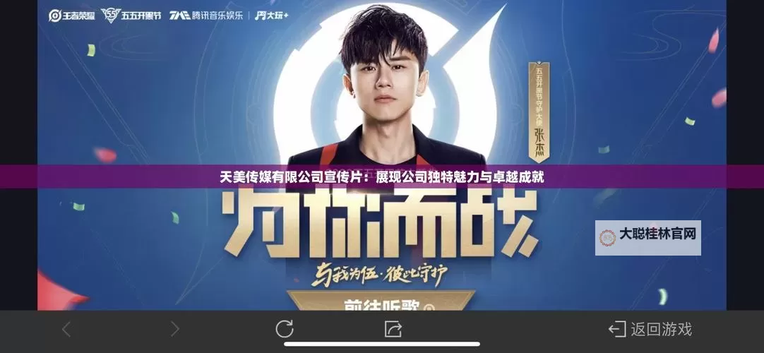 畅享精彩视觉盛宴:天美传媒公司宣传片视频在线观看攻略图1