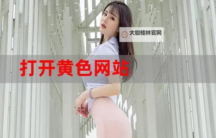 探索正能量不良网站在线免费观看,开启健康愉快的网络体验图1