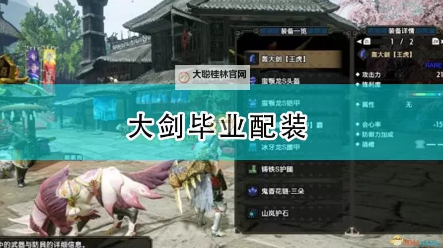 《怪物猎人崛起》迅龙大剑毕业配装推荐图2