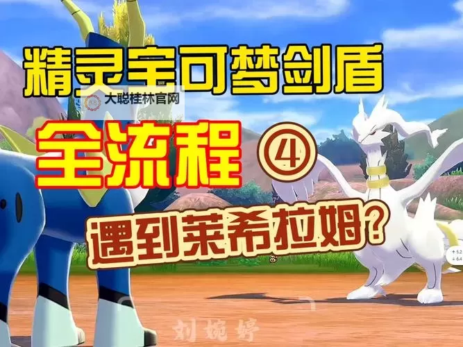 《宝可梦剑盾》蹭极巨宝可梦技巧分享图1