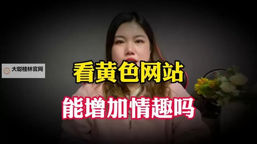 探索多样体验:了解当代性开放网站的趋势与影响图1