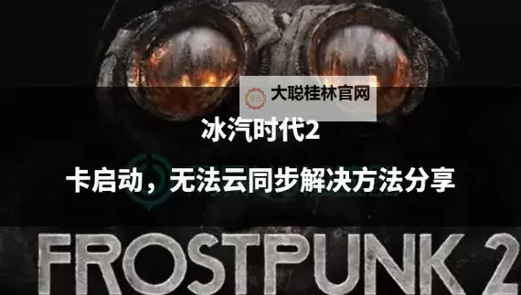 《冰汽时代》新手开局方案分享 冰汽时代怎么开局图1