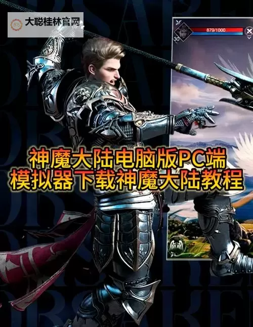 神魔联盟电脑版下载 推荐好用的神魔联盟电脑版模拟器下载图1