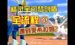 《宝可梦剑盾》蹭极巨宝可梦技巧分享