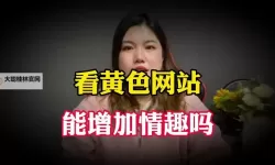 探索多样体验：了解当代性开放网站的趋势与影响