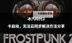 《冰汽时代》新手开局方案分享 冰汽时代怎么开局