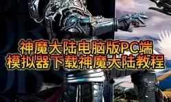 神魔联盟电脑版下载 推荐好用的神魔联盟电脑版模拟器下载