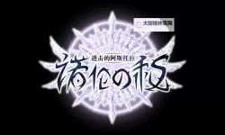 进击的阿斯托拉：诺伦之秘双开挂机软件推荐  怎么双开进击的阿斯托拉：诺伦之秘详细图文教程