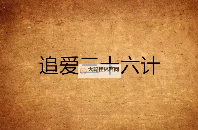 巧妙谋划:追爱计中计的爱情策略揭秘图1