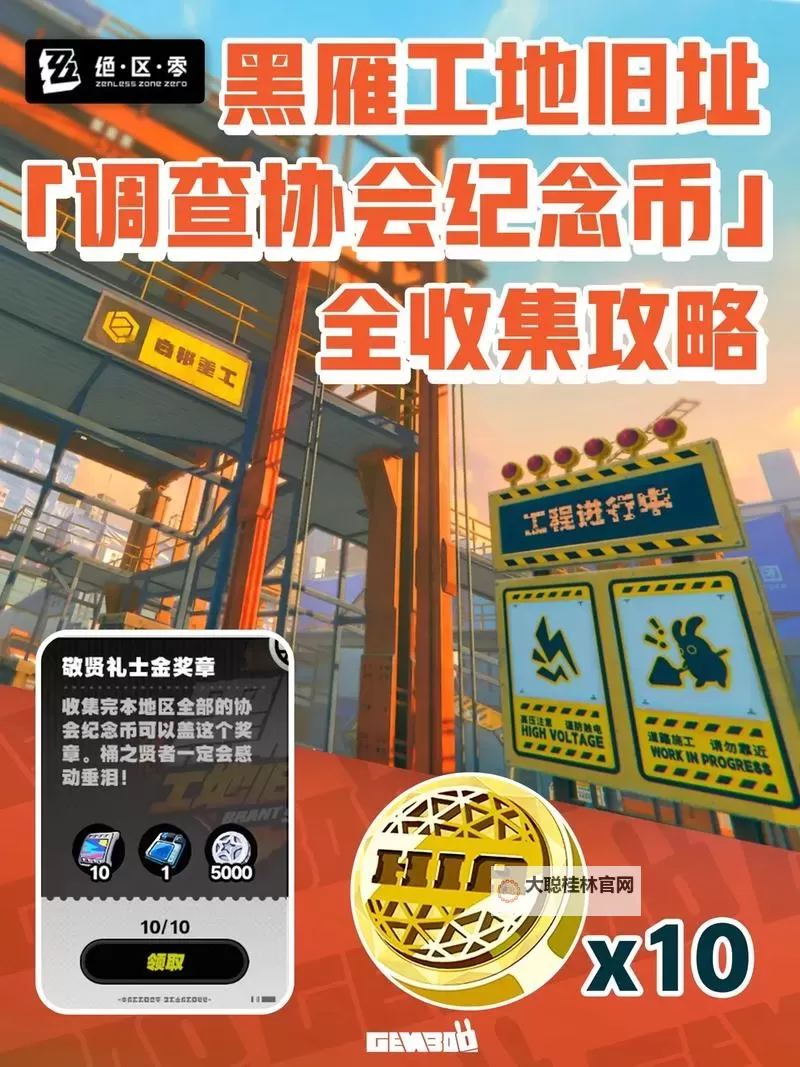 《绝区零》黑雁工地旧址调查协会纪念币收集攻略 黑雁工地旧址纪念币位置分享图1