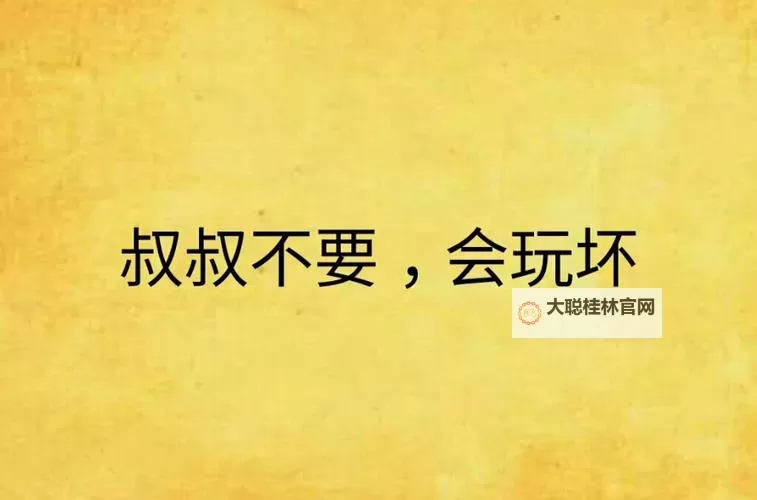 叔叔不要插我:童年的尴尬与成长的迷思图1
