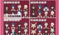 《原神》雷系主C阵容搭配推荐