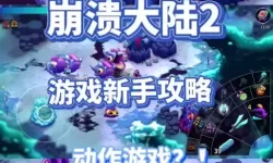 《崩溃大陆2》电光平原泡水盒子位置分享 一日鱼获电光平原盒子在哪