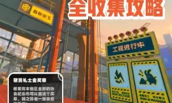 《绝区零》黑雁工地旧址调查协会纪念币收集攻略 黑雁工地旧址纪念币位置分享
