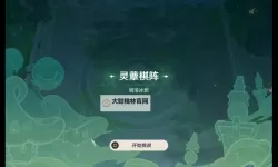 《原神》灵蕈棋阵活动玩法说明 灵蕈棋阵怎么玩
