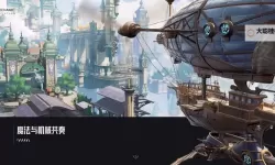 《飞空艇时代:帝国贸易》获得GDWC提名