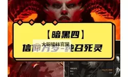 《暗黑破坏神4》公测版荆棘死灵召唤流攻略