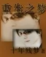 光之萌约(梦之起点)挂机软件&双开软件推荐  轻松搞定光之萌约(梦之起点)双开和挂机