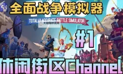 战争街区电脑版下载 战争街区电脑版的安装使用方法
