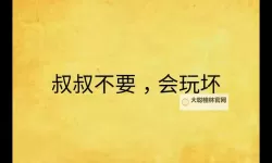 叔叔不要插我：童年的尴尬与成长的迷思