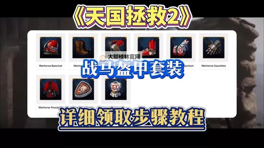 《天国拯救2》前期米兰套获取方法图2