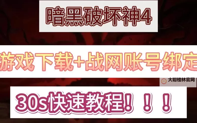 《暗黑破坏神4》Steam版绑定战网教程 暗黑破坏神4Steam版怎么绑定战网图2