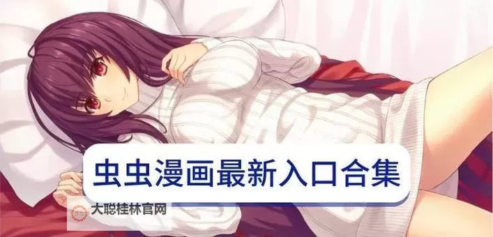 虫虫漫画网在线阅读:最新热门漫画尽在掌握图1