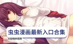 虫虫漫画网在线阅读:最新热门漫画尽在掌握