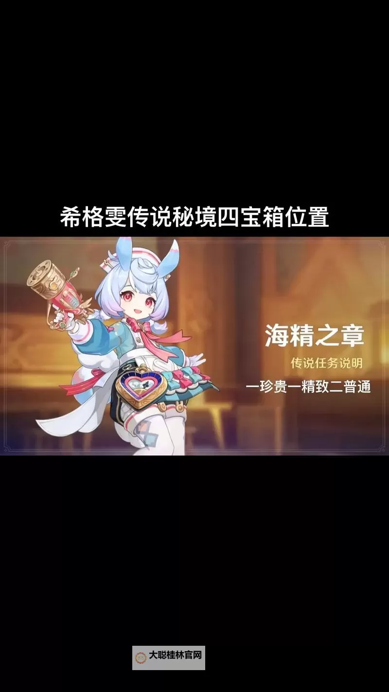 《原神》4.7希格雯传说任务宝箱收集攻略图1