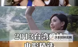 2023年最新推荐:最近好看的电影2013回顾与精彩点评