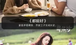 最新推荐：2019年免费中文字幕影视大全（2023版）