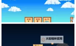 《星露谷物语》游侠对战平台联机教程