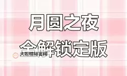 有没有月圆之夜双开软件推荐 深度解答如何双开月圆之夜