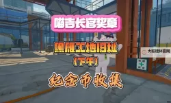 《绝区零》黑雁工地旧址调查协会纪念币收集攻略 黑雁工地旧址纪念币位置分享