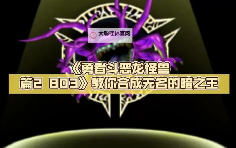 勇者斗恶龙怪兽篇2:终极冒险的精彩篇章图1