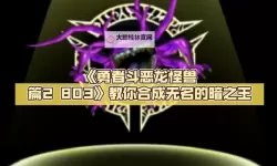 勇者斗恶龙怪兽篇2：终极冒险的精彩篇章