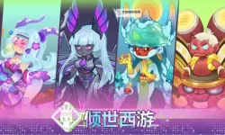 《倾世西游》灵魂共鸣系统介绍