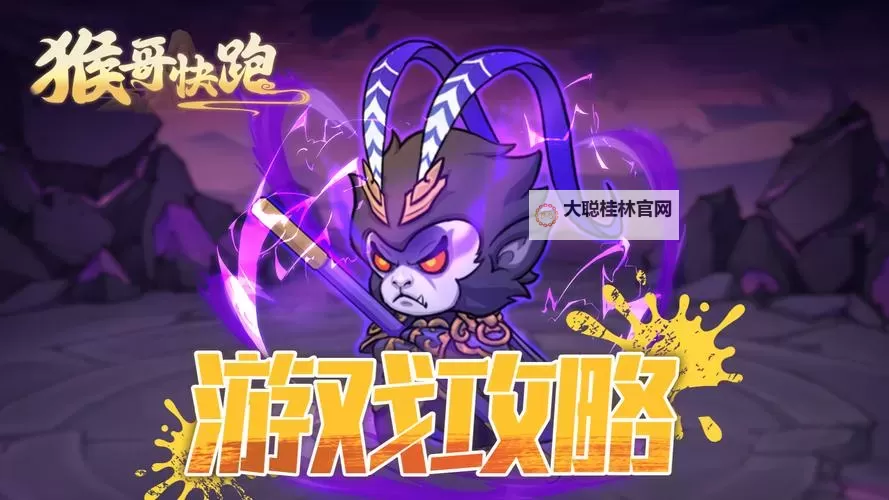 《猴哥快跑》阵容攻略:实用进阶阵容搭配推荐&思路详解!图1