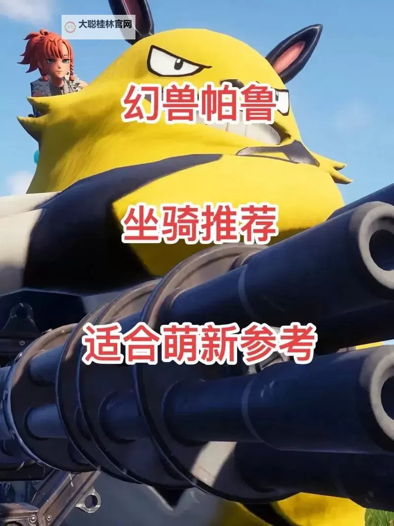 《幻兽帕鲁》滑翔伞帕鲁推荐 哪个滑翔伞帕鲁好用图1