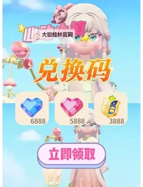 《心动小镇》8月2日直播兑换码分享图1