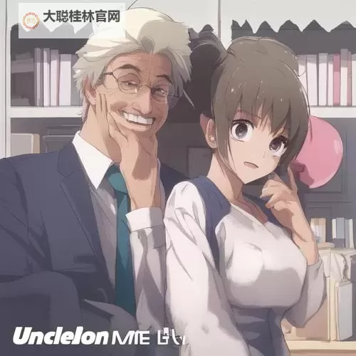 《叔叔别撩我免费的电视剧推荐》图1