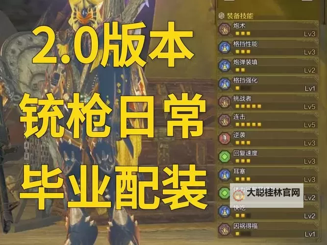 《怪物猎人荒野》铳枪1.01高容错配装推荐图1