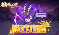 《猴哥快跑》阵容攻略:实用进阶阵容搭配推荐&思路详解!