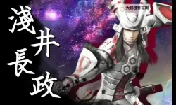 《战国BASARA4皇》浅井长政连招技巧解析 浅井长政怎么连招